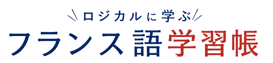 ロジカルに学ぶフランス語学習帳