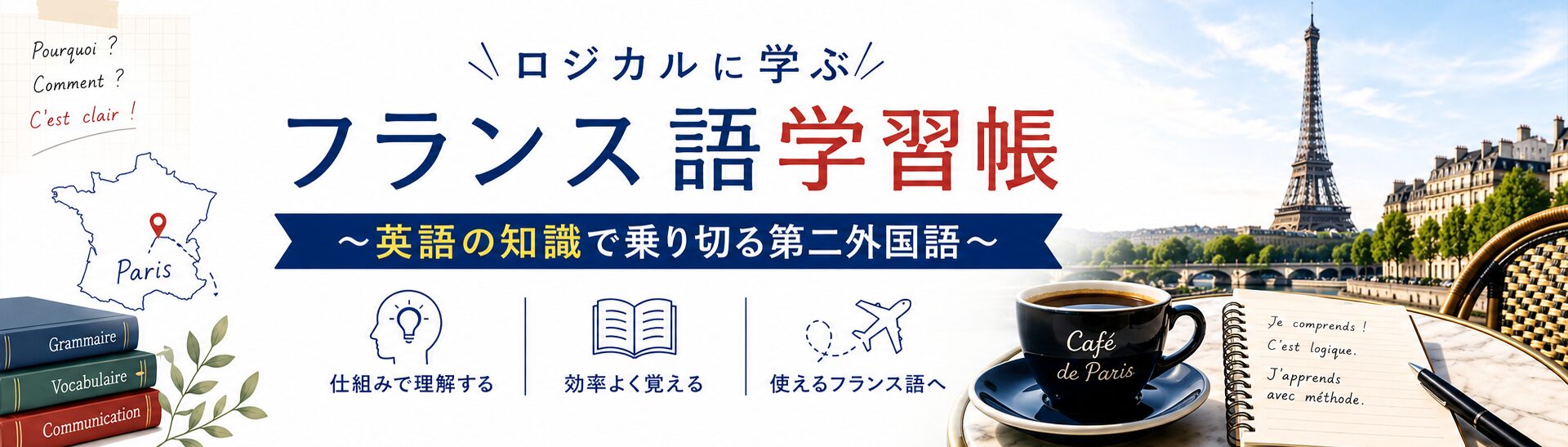 ロジカルに学ぶフランス語学習帳